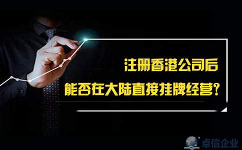 注冊香港公司后能否在大陸直接掛牌經營