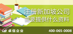 注冊新加坡公司需要提供什么資料?