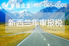 新西蘭公司年審報稅相關說明