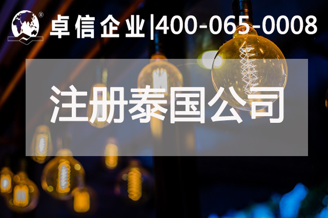 泰國投資,注冊泰國公司費用,泰國分公司