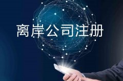 企業注冊海外公司的原因揭秘！哪些公司更適合你注冊？
